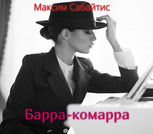 Иллюстрация к книге — Барра-Комарра [book-illustration-1.webp]