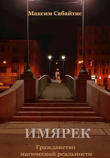 Книга Гражданство магической реальности
