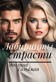 Книга Лабиринты страсти