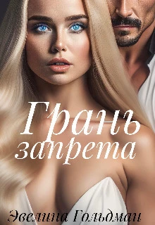 Книга Грань запрета