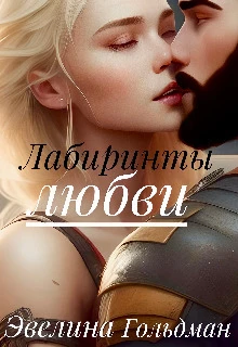 Книга Лабиринты любви