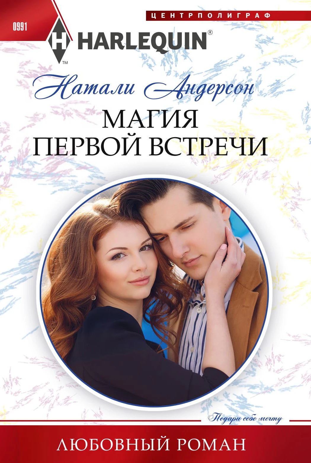 Книга Магия первой встречи