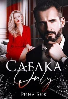 Книга Сделка-only