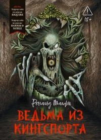Книга Ведьма из Кингспорта