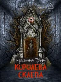 Книга Королева склепа