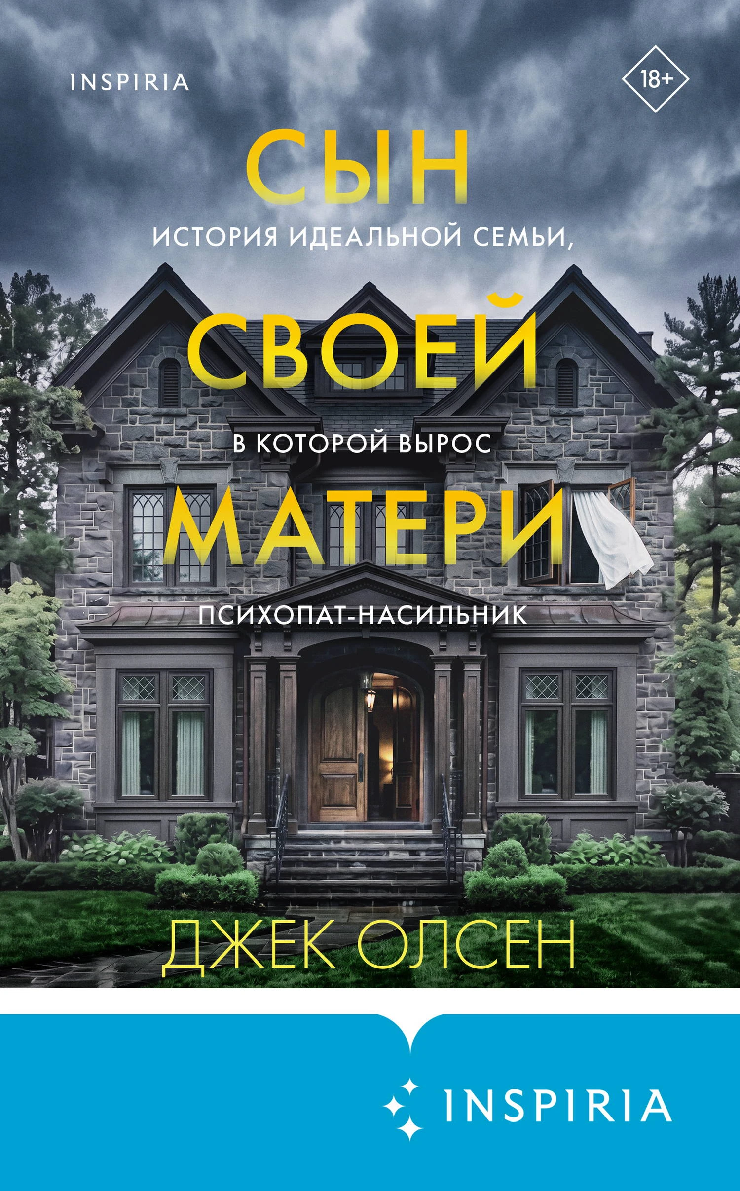 Книга Сын своей матери. История идеальной семьи, в которой вырос психопат-насильник