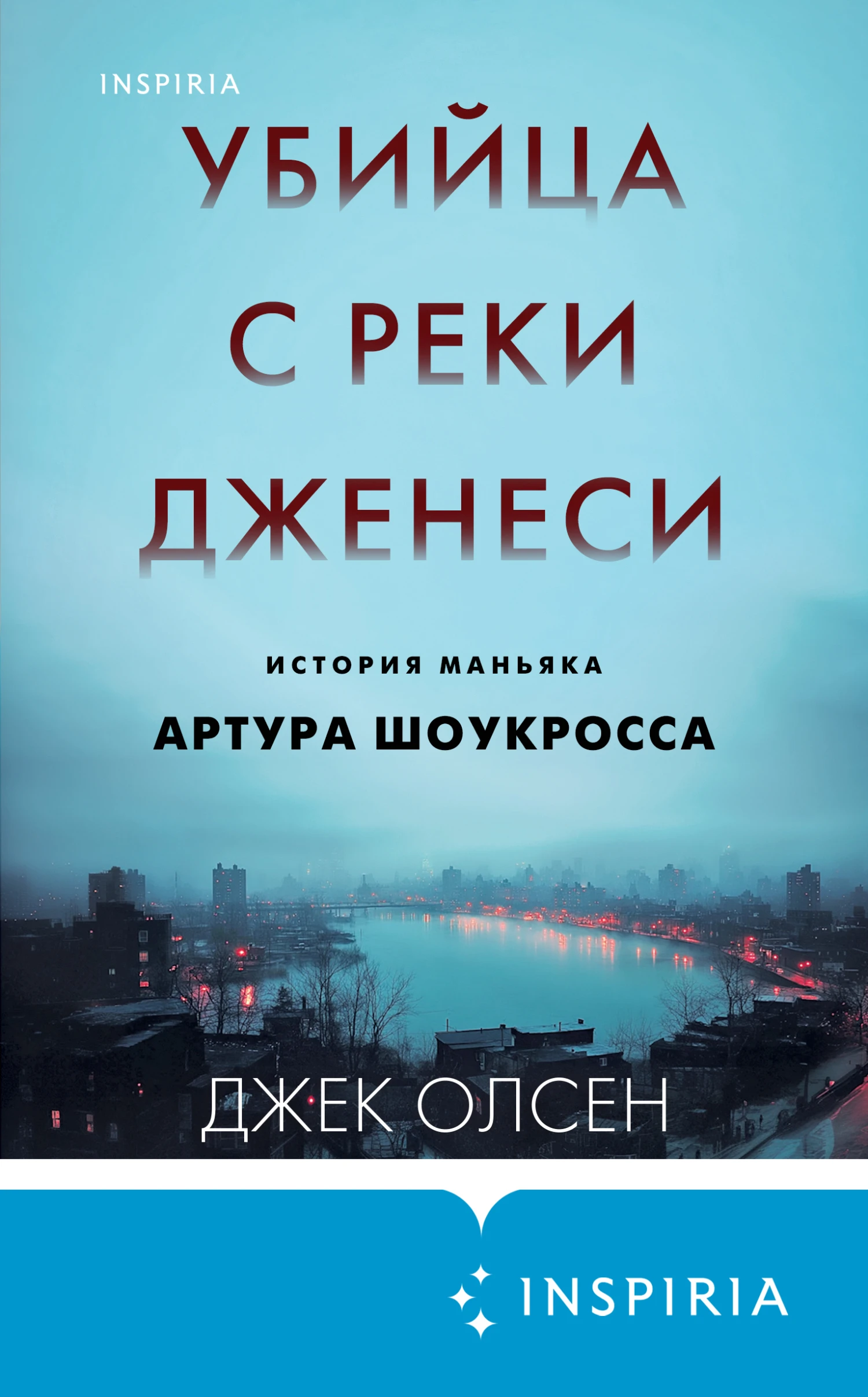 Книга Убийца с реки Дженеси. История маньяка Артура Шоукросса