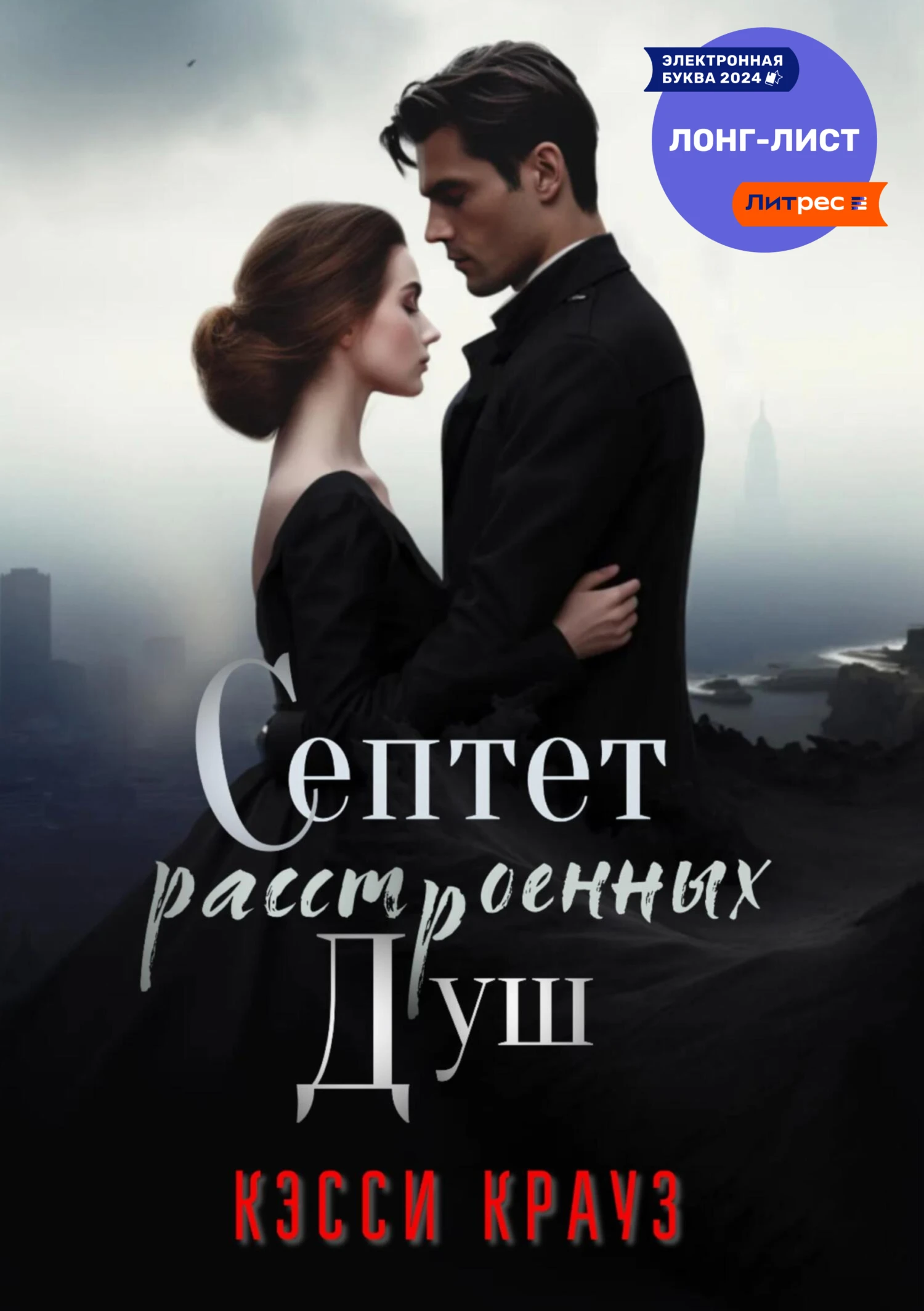 Книга Септет расстроенных душ