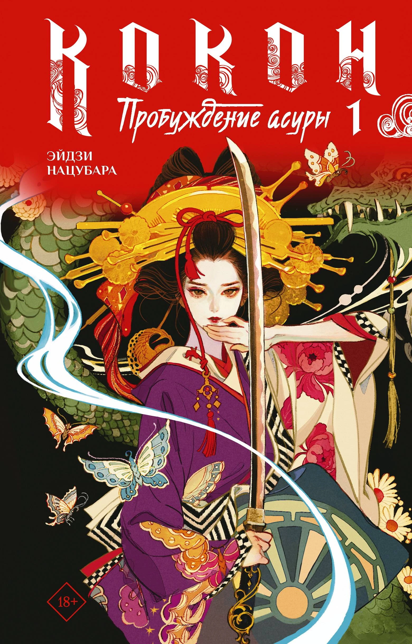 Книга Пробуждение асуры. Книга 1