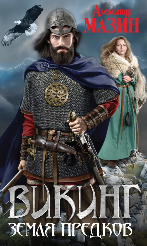Книга Земля предков