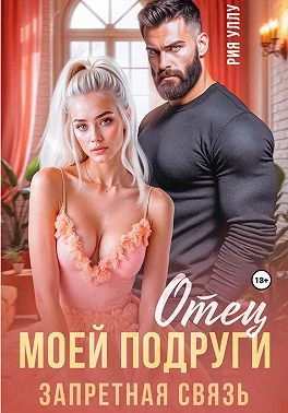 Книга Отец моей подруги. Запретная связь
