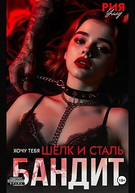 Книга Бандит. Шёлк и сталь. Хочу тебя