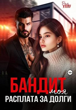 Книга Бандит. Моя расплата за долги