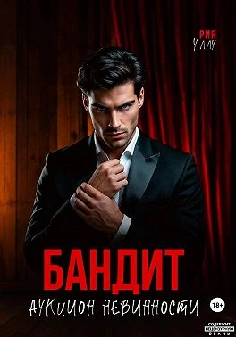 Книга Бандит. Аукцион невинности