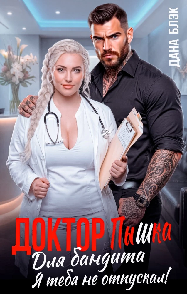 Книга Доктор Пышка для бандита. Я тебя не отпускал!