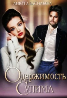 Книга Одержимость Сулима