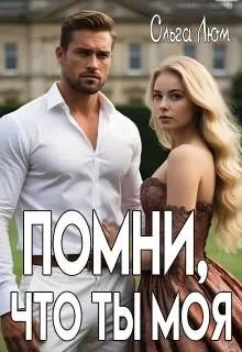Книга Помни, что ты моя