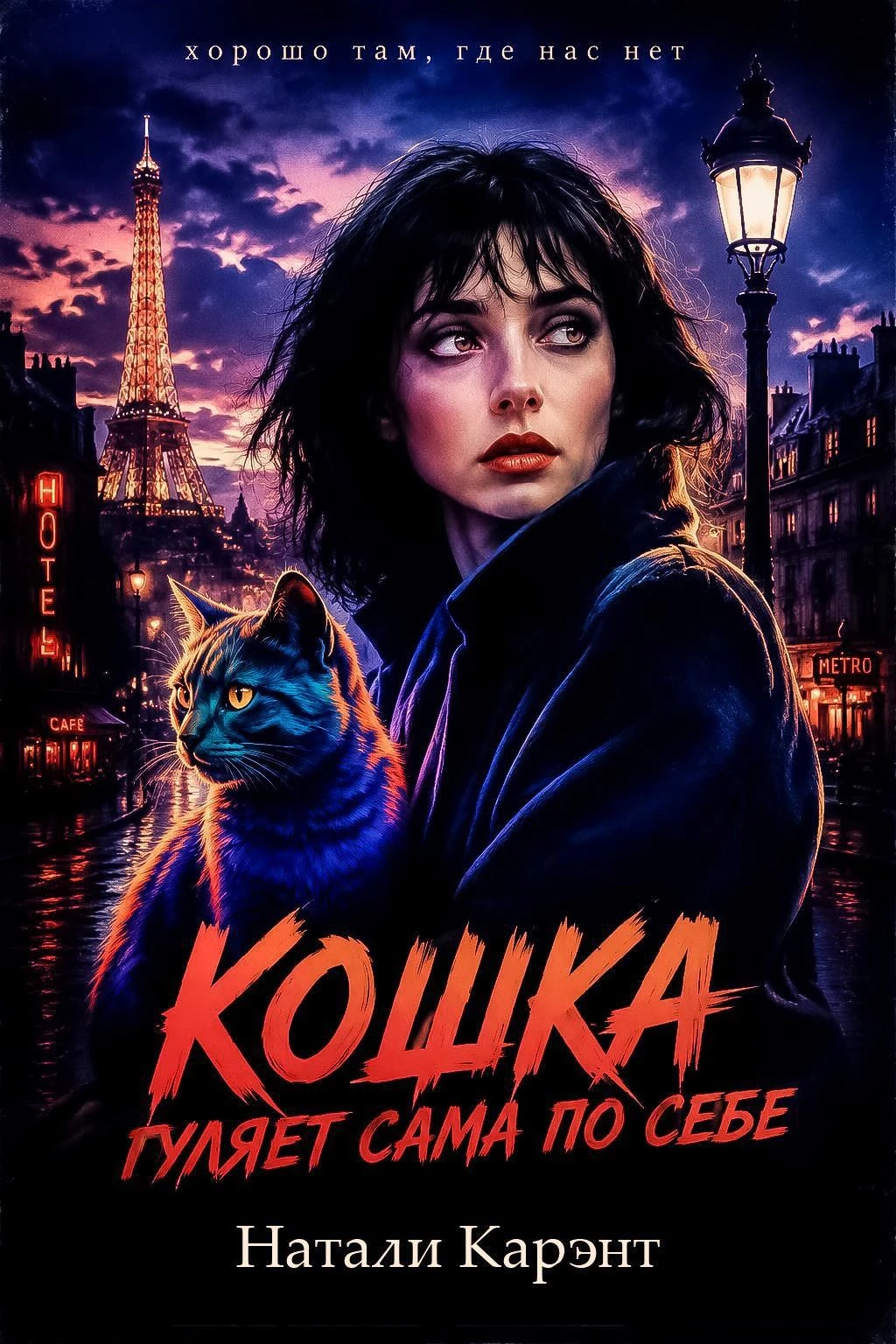 Книга Кошка гуляет сама по себе