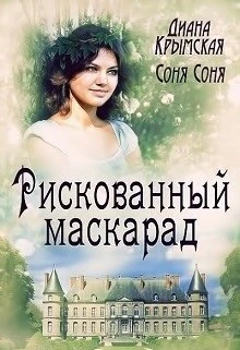 Книга Рискованный маскарад, или Все его маски