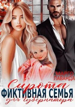 Книга Сирота. Фиктивная семья для губернатора