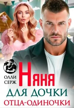 Книга Няня для дочки отца-одиночки