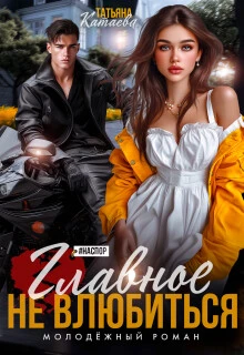 Книга Главное не влюбиться