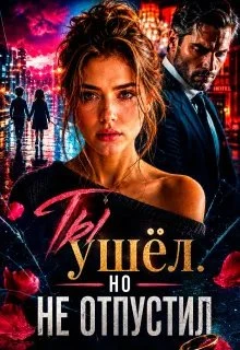 Книга Ты ушёл. Но не отпустил