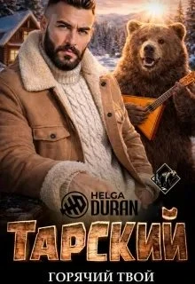 Книга Тарский горячий твой