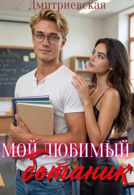 Книга Мой любимый ботаник