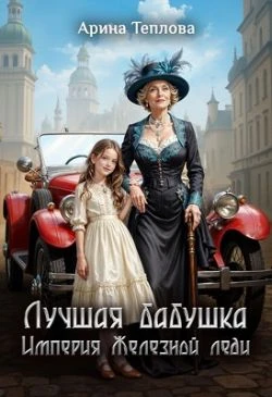 Книга Лучшая бабушка. Империя Железной леди