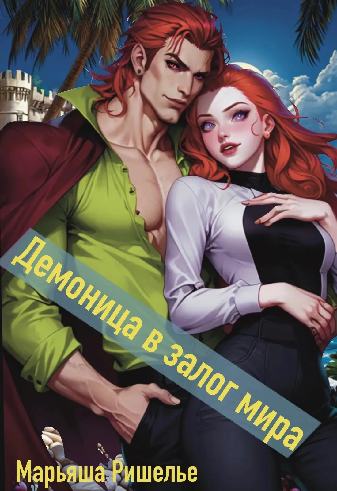 Книга Демоница в залог мира