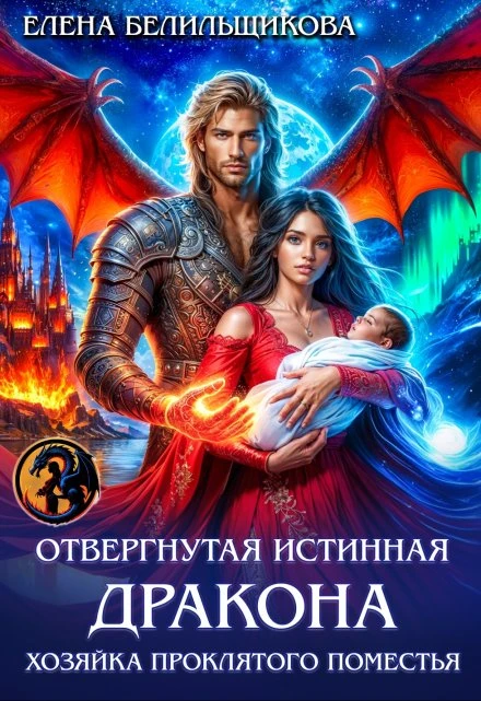 Книга Отвергнутая истинная дракона. Хозяйка проклятого поместья