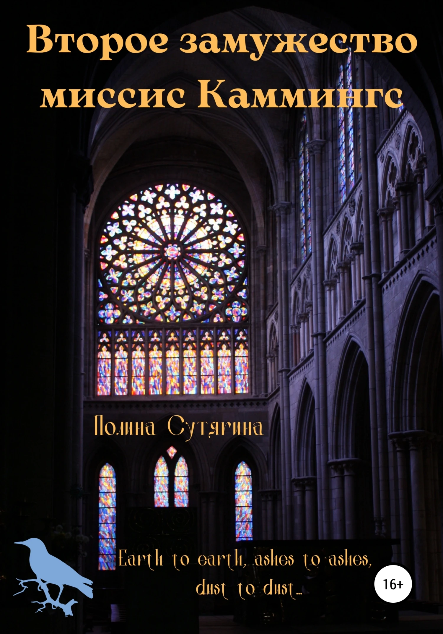 Книга Второе замужество миссис Каммингс