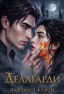 Книга Делагарди