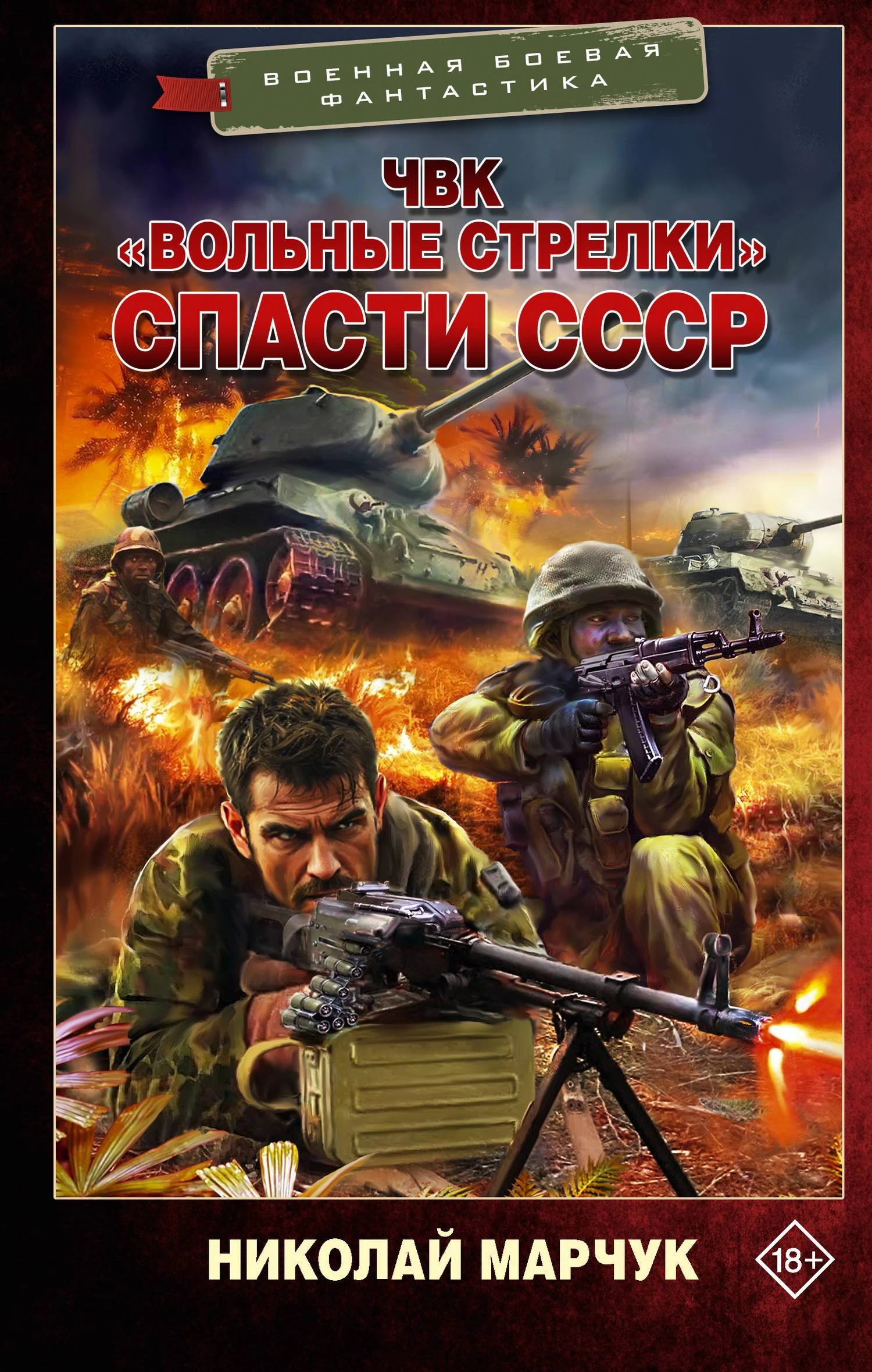 Книга Спасти СССР