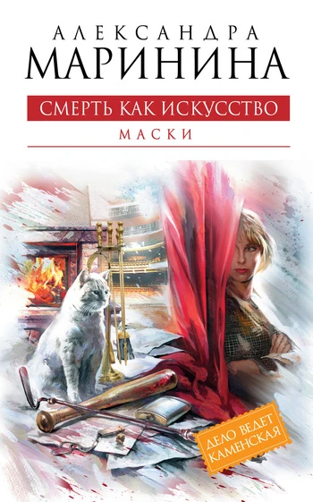 Книга Смерть как искусство. Том 1. Маски