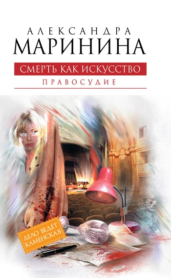 Книга Смерть как искусство. Том 2. Правосудие