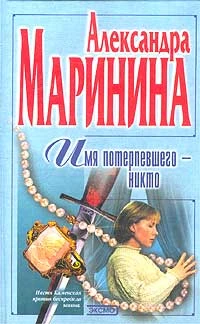 Книга Имя потерпевшего – Никто