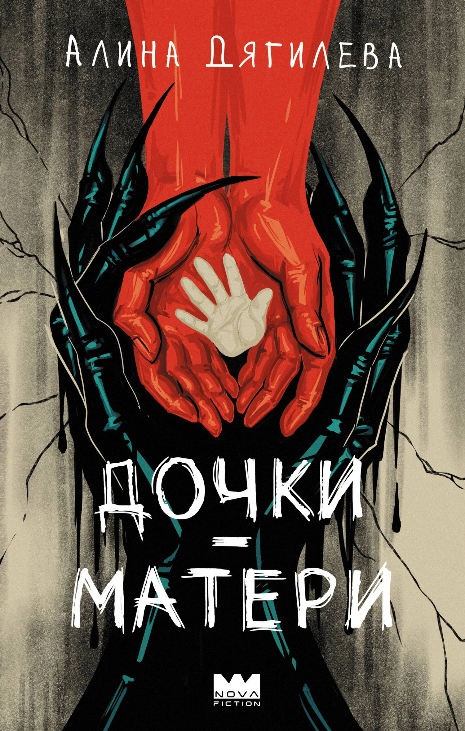 Книга Дочки-матери