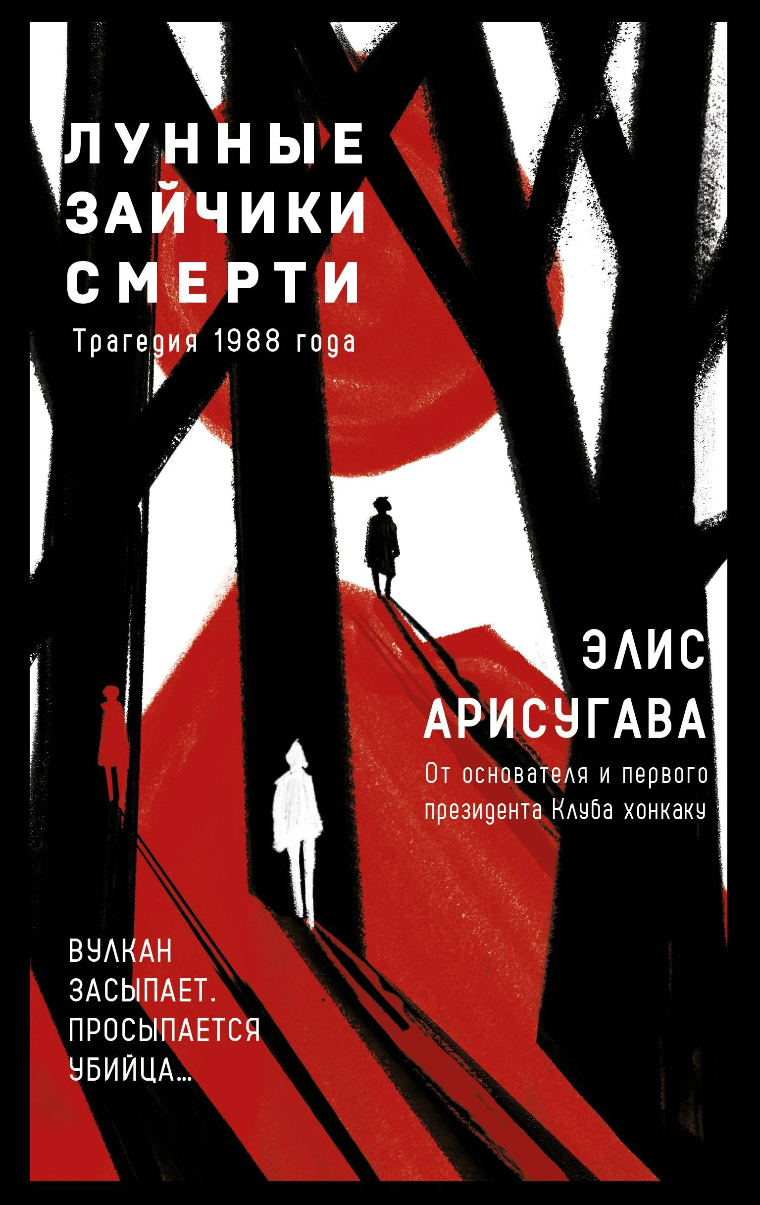 Книга Лунные зайчики смерти. Трагедия 1988 года