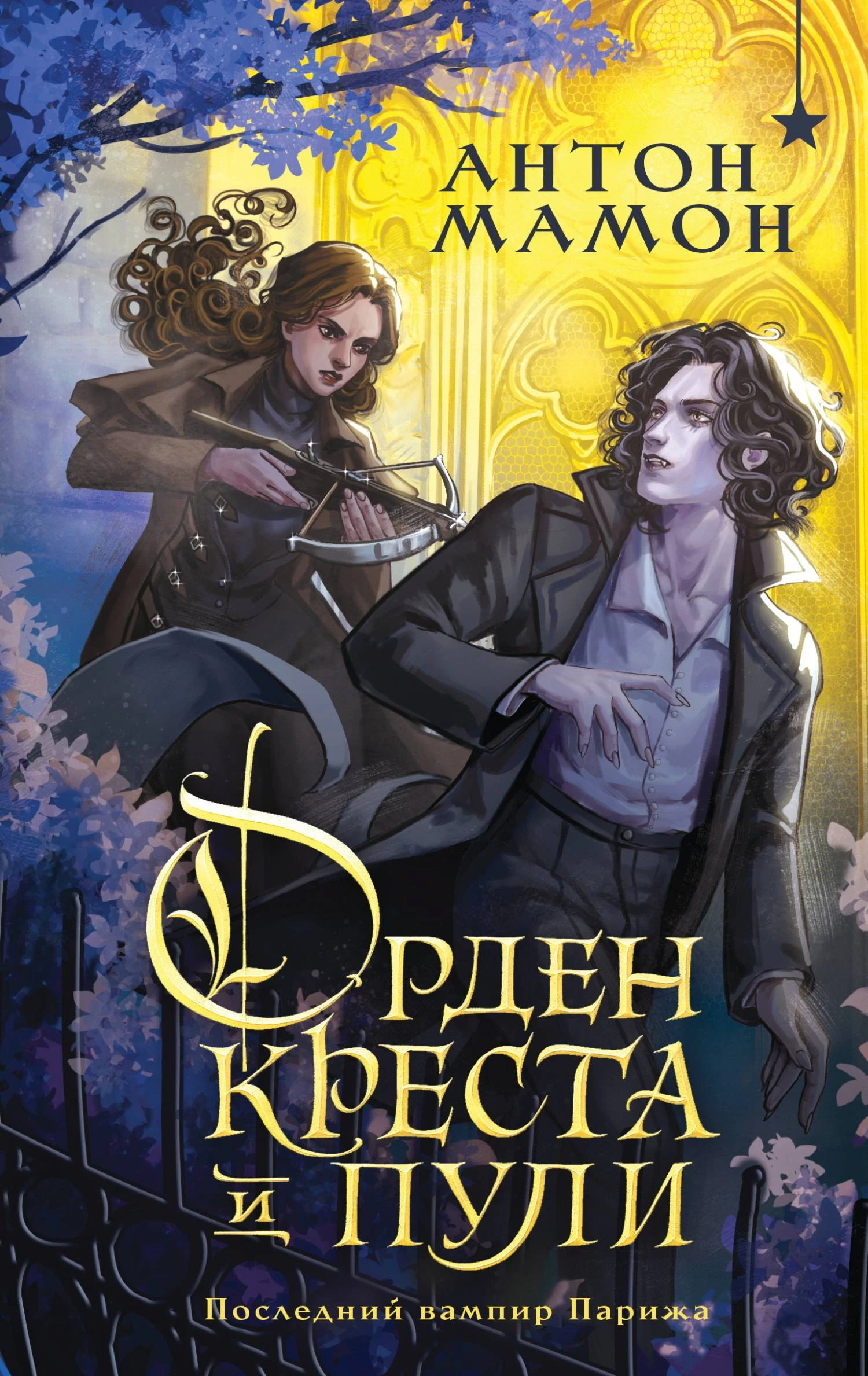 Книга Орден Креста и Пули. Последний вампир Парижа