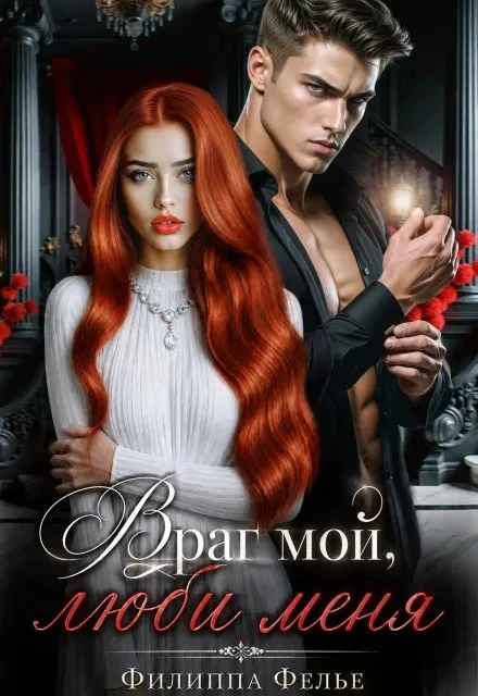 Книга Враг мой, люби меня