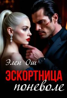 Книга Эскортница поневоле
