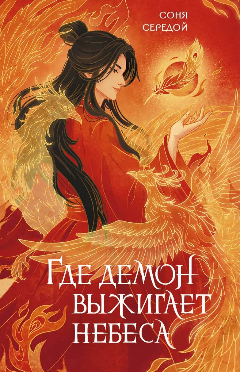 Книга Где демон выжигает небеса