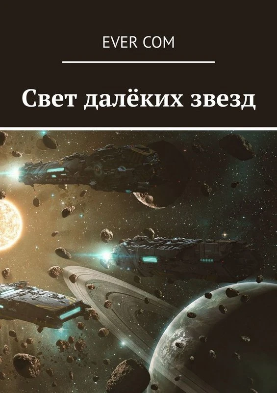 Книга Свет далеких звезд