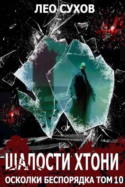 Книга Шалости хтони