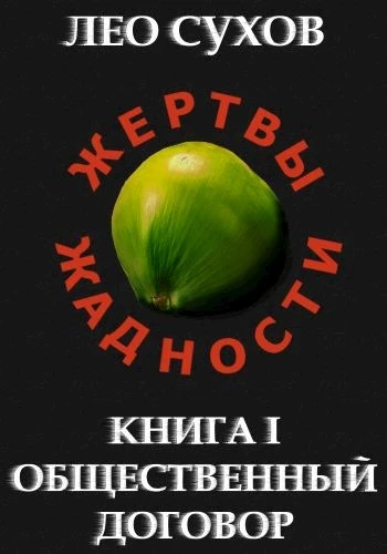 Книга Общественный договор