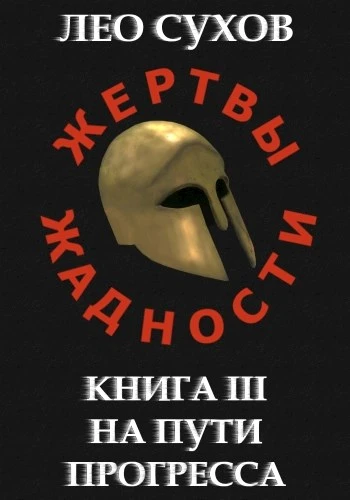 Книга На пути прогресса