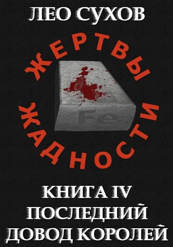 Книга Последний довод королей