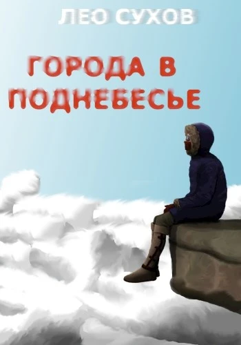 Книга Города в поднебесье